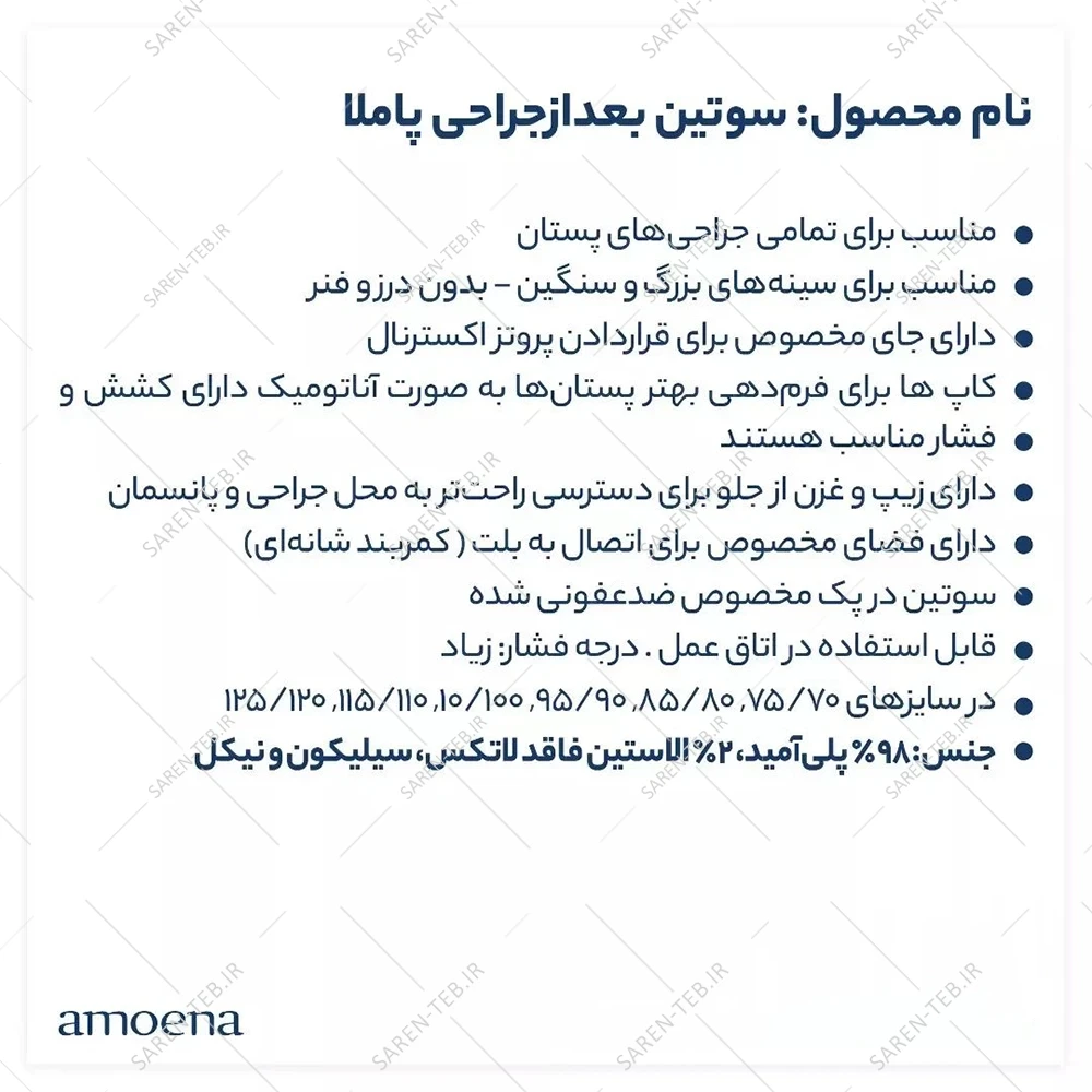 سوتین طبی بعد از عمل ماموپلاستی و پروتز مدل پاملا آموئنا